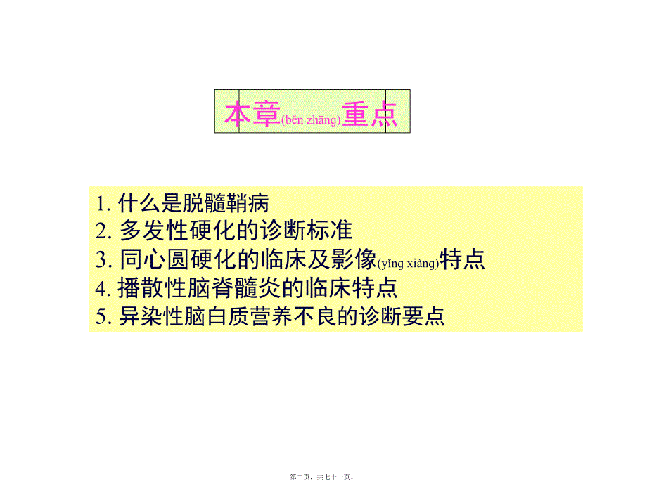 医学专题—中枢神经系统脱髓鞘病汇总_第2页