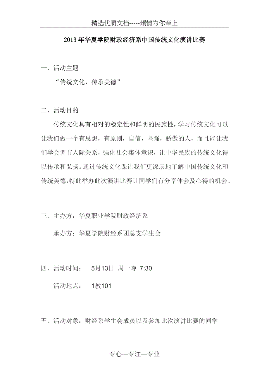 广州华夏职业学院传统文化演讲比赛策划方案_第2页