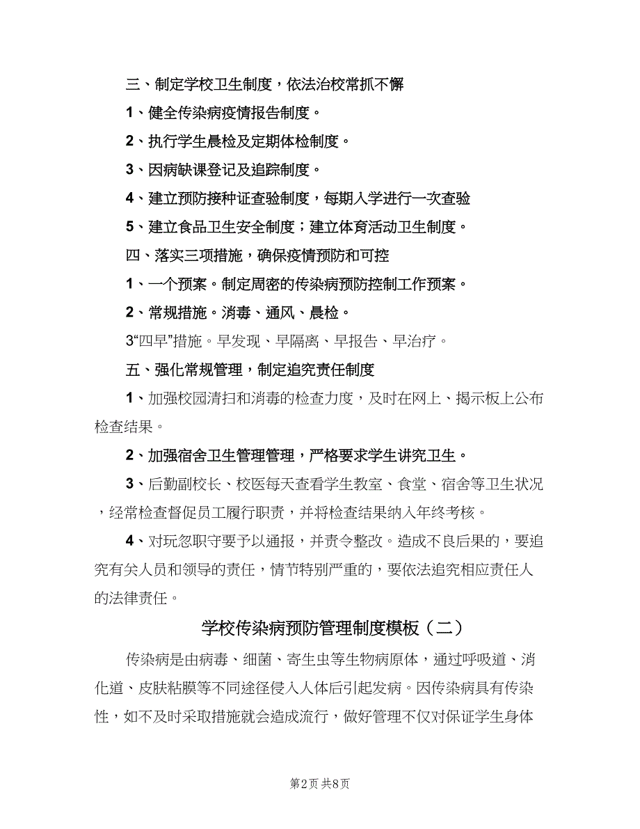 学校传染病预防管理制度模板（四篇）.doc_第2页