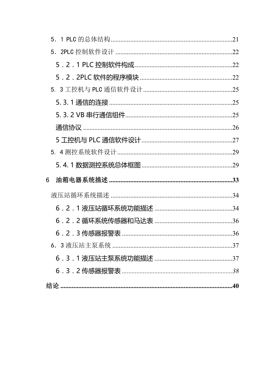 毕业设计（论文）酸洗工艺的液压站plc系统控制_第4页