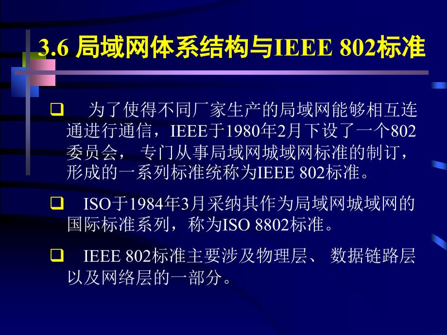 局域网体系结构与IEEE标准_第1页