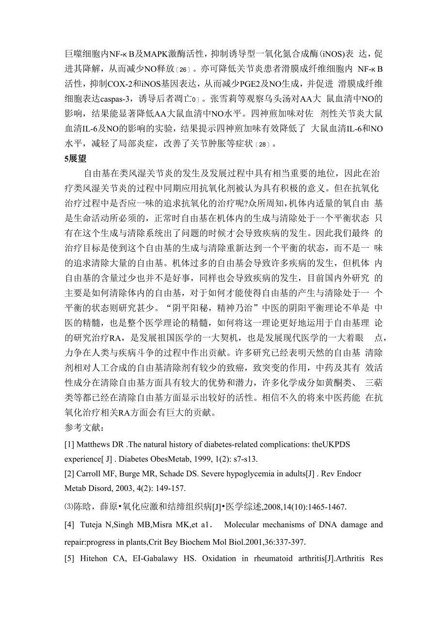 氧化应激在类风湿关节炎中的表现及中药抗氧化治疗现状_第5页