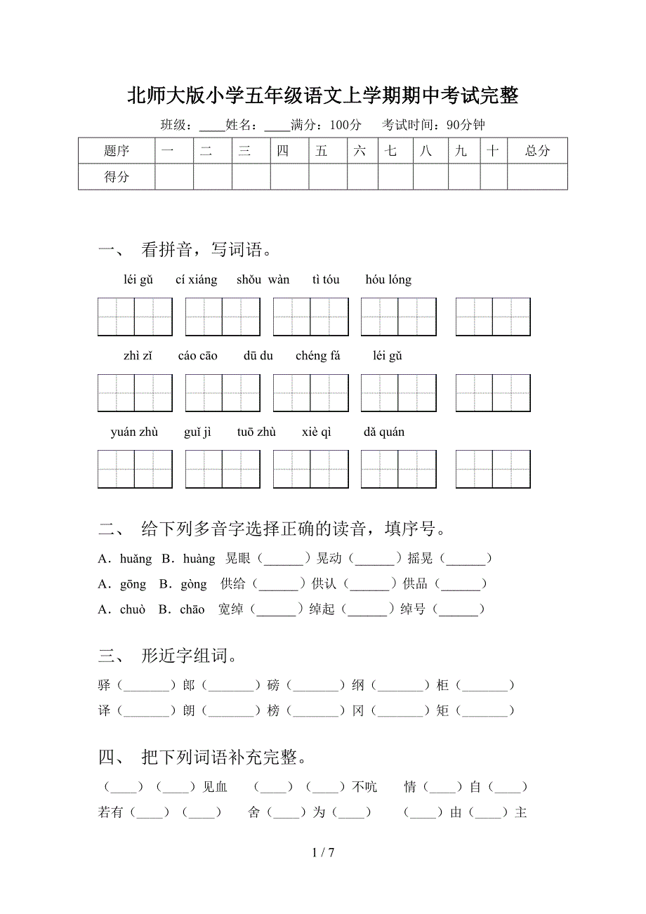 北师大版小学五年级语文上学期期中考试完整_第1页