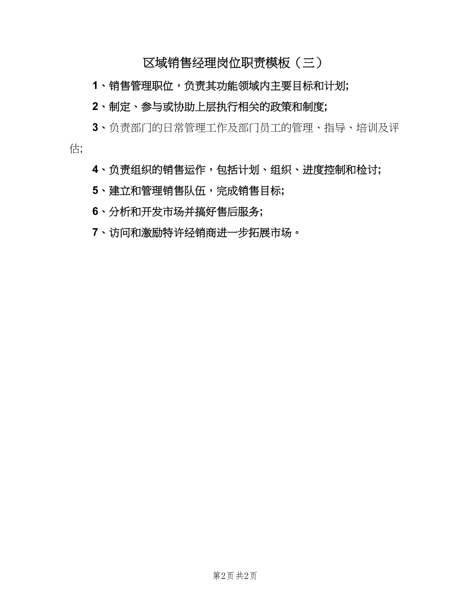 区域销售经理岗位职责模板（三篇）_第2页