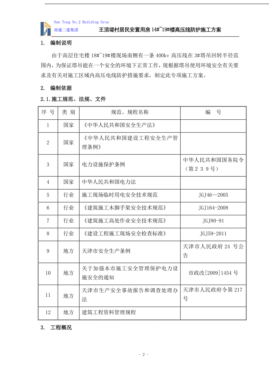 居民安置用房高压线防护施工方案_第2页