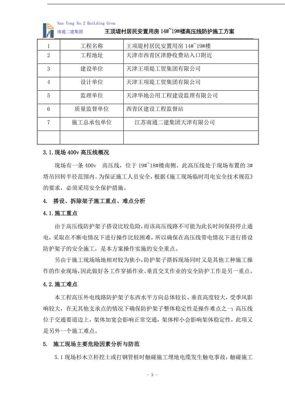 居民安置用房高压线防护施工方案_第3页