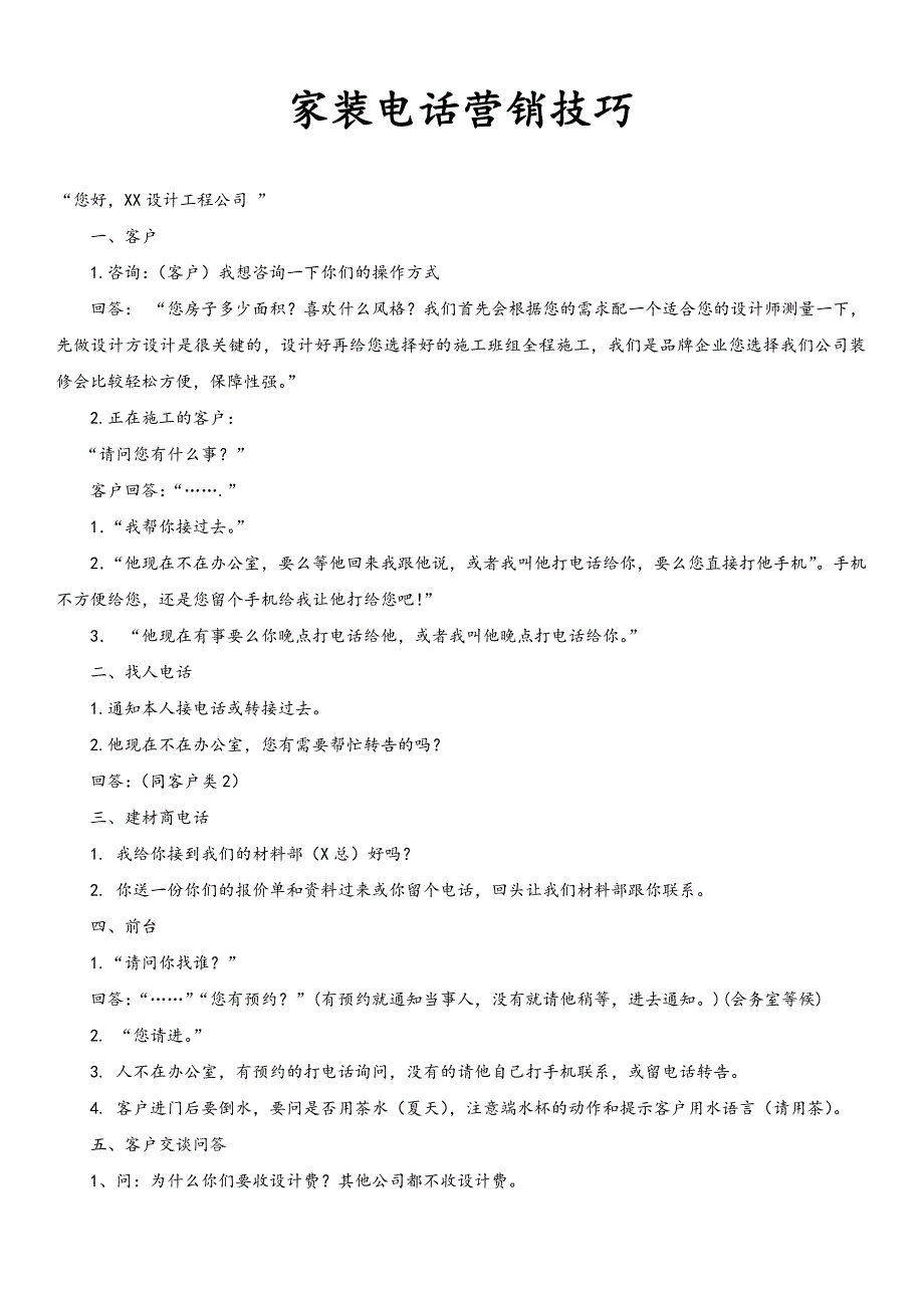 家装电话营销技巧-家装公司电话营销话术教程：电话话术大全_第1页