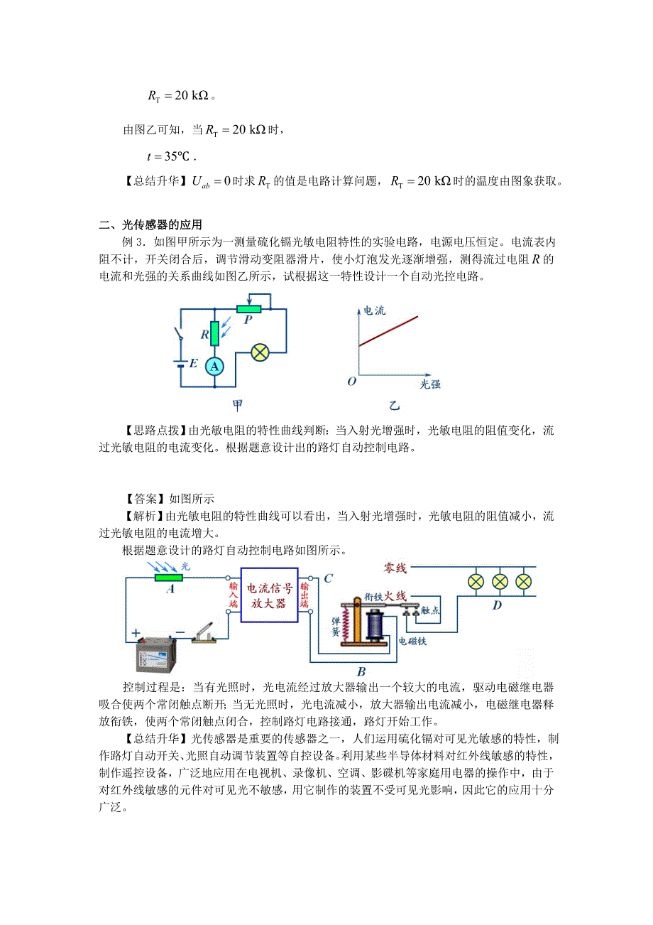 2018-2019学年高中物理 第六章 传感器 传感器应用典例分析学案 新人教版选修3-2.doc_第3页