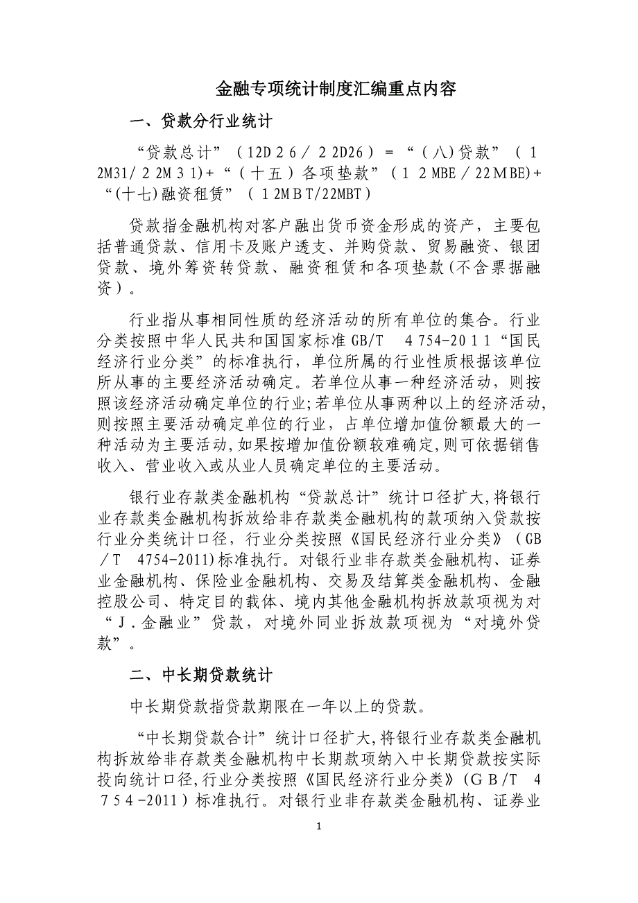 金融专项统计制度考试重点内容_第1页