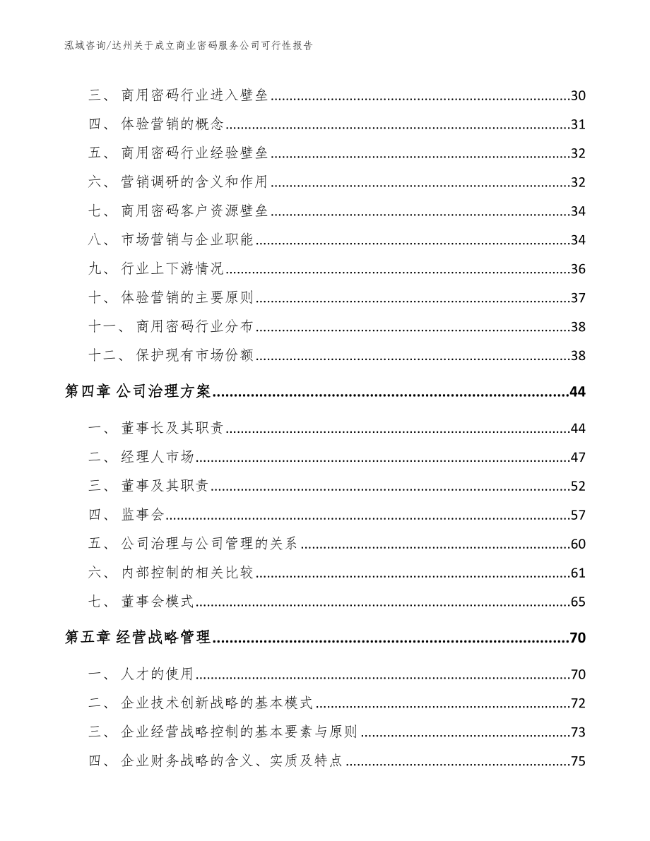 达州关于成立商业密码服务公司可行性报告_范文参考_第2页