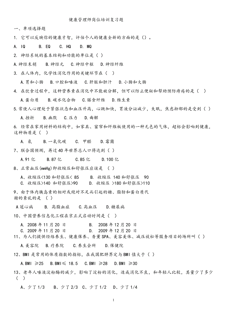 健康管理师复习题参考答案.doc_第1页