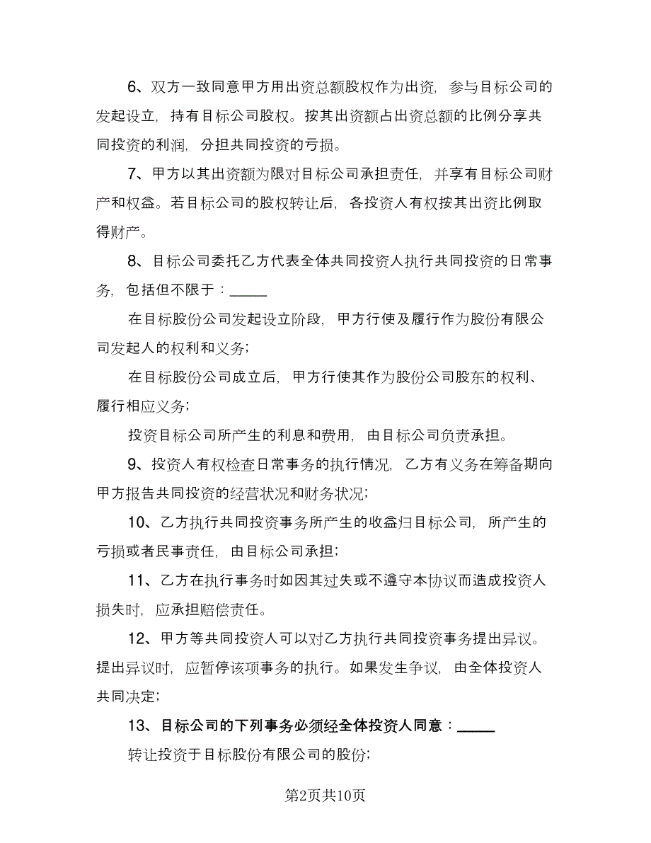 四人合伙投资协议书标准模板（3篇）.doc_第2页