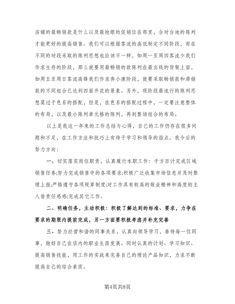 服装销售年终总结标准样本（2篇）.doc_第4页