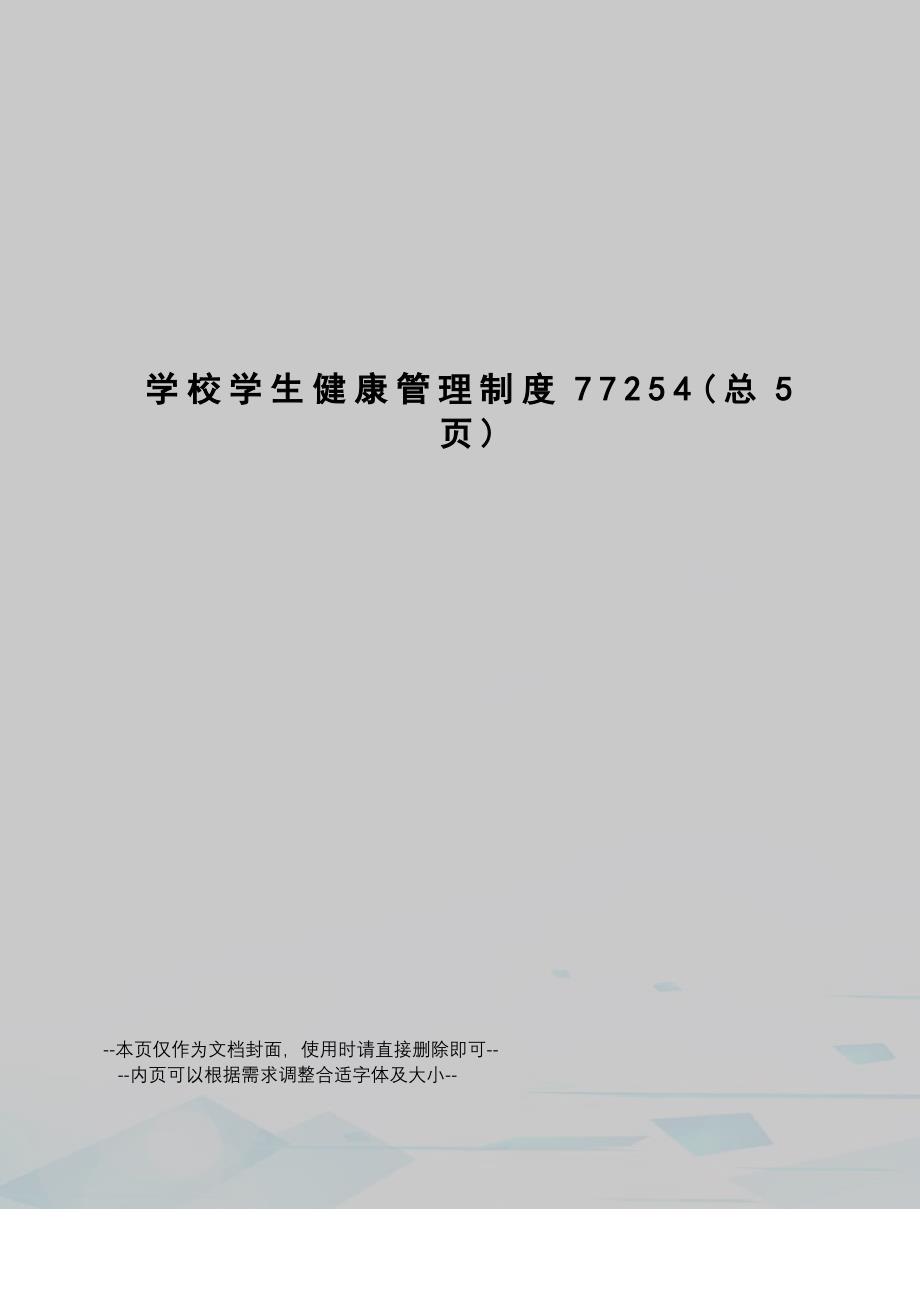 学校学生健康管理制度_第1页