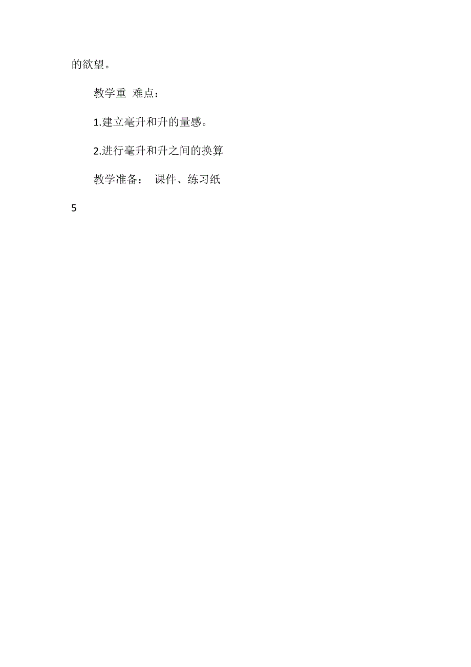 沪教版四年级上册《从毫升到升(第二课时)》数学教案_第2页