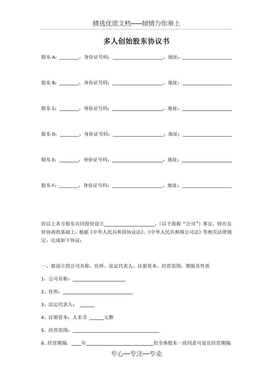 多人创始股东协议书_第1页