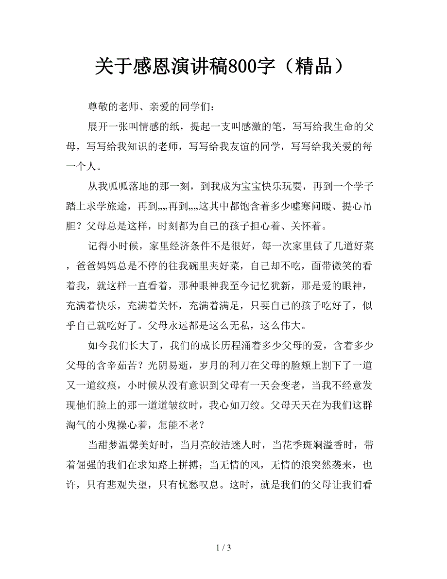 关于感恩演讲稿800字(精品).doc_第1页