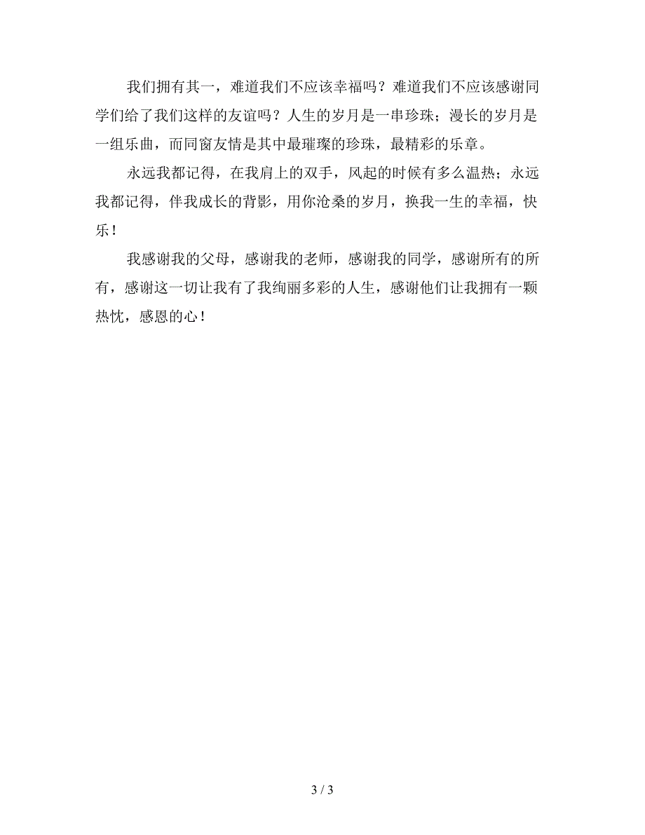 关于感恩演讲稿800字(精品).doc_第3页