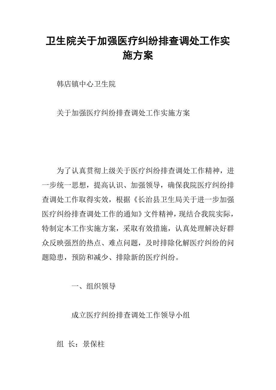 卫生院关于加强医疗纠纷排查调处工作实施方案.docx_第1页