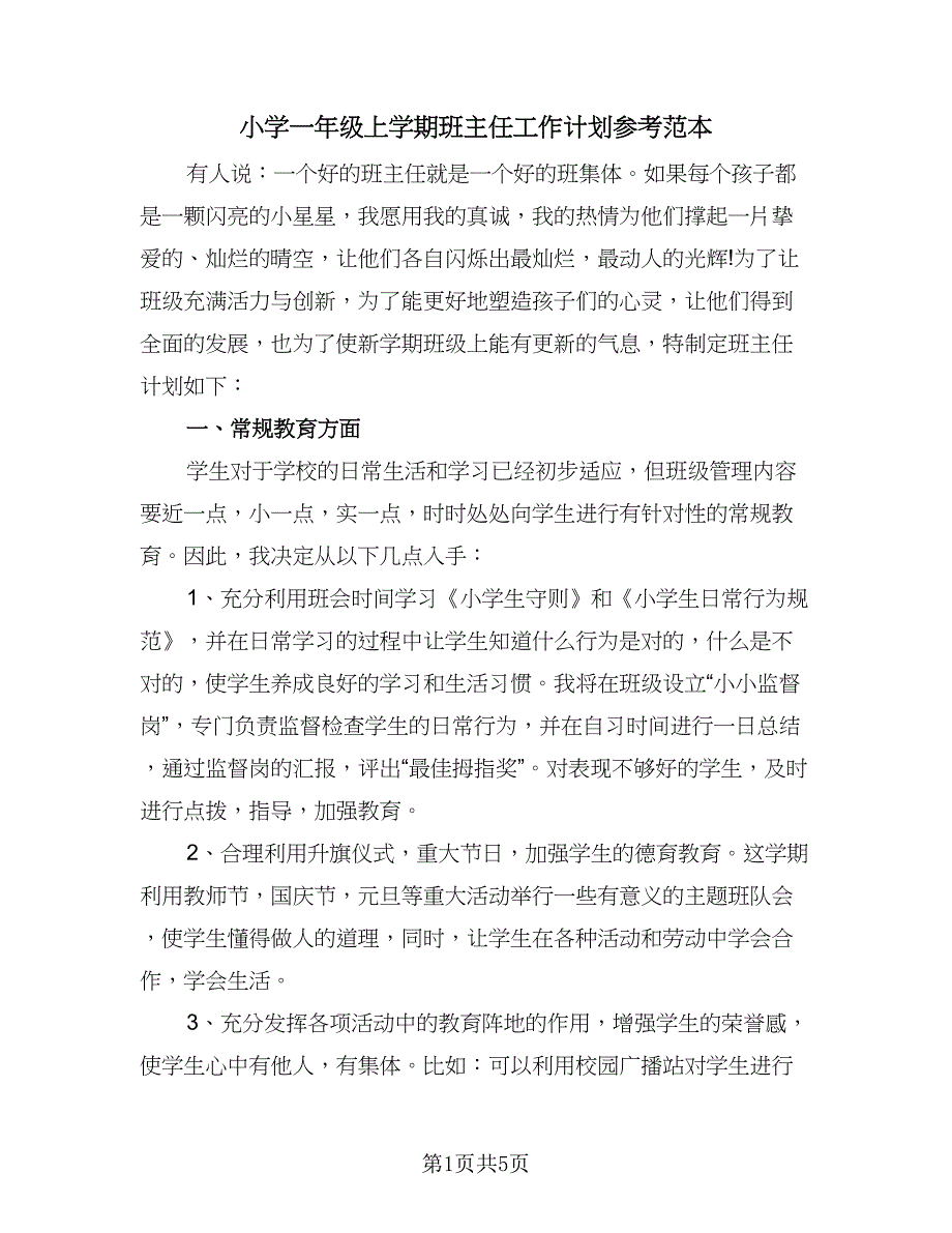 小学一年级上学期班主任工作计划参考范本（二篇）.doc_第1页