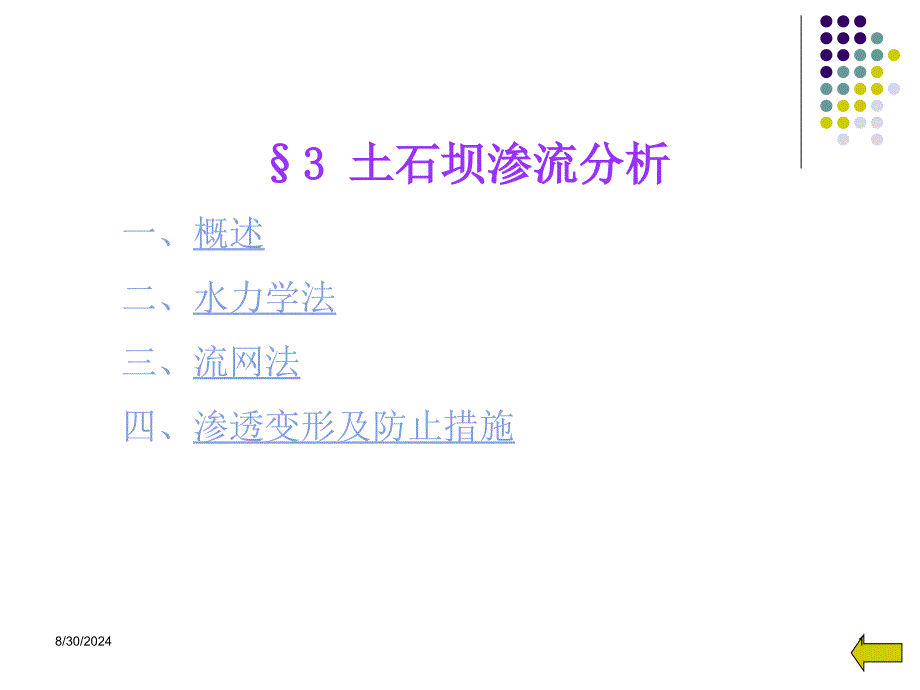 土石坝渗流分析_第1页