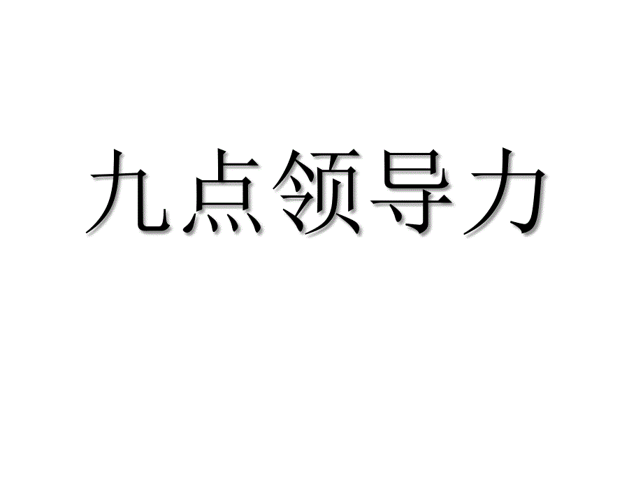 九点领导力课件_第1页