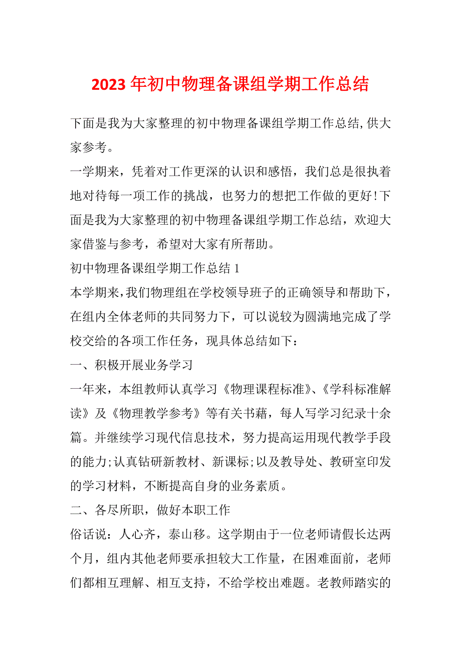 2023年初中物理备课组学期工作总结_第1页