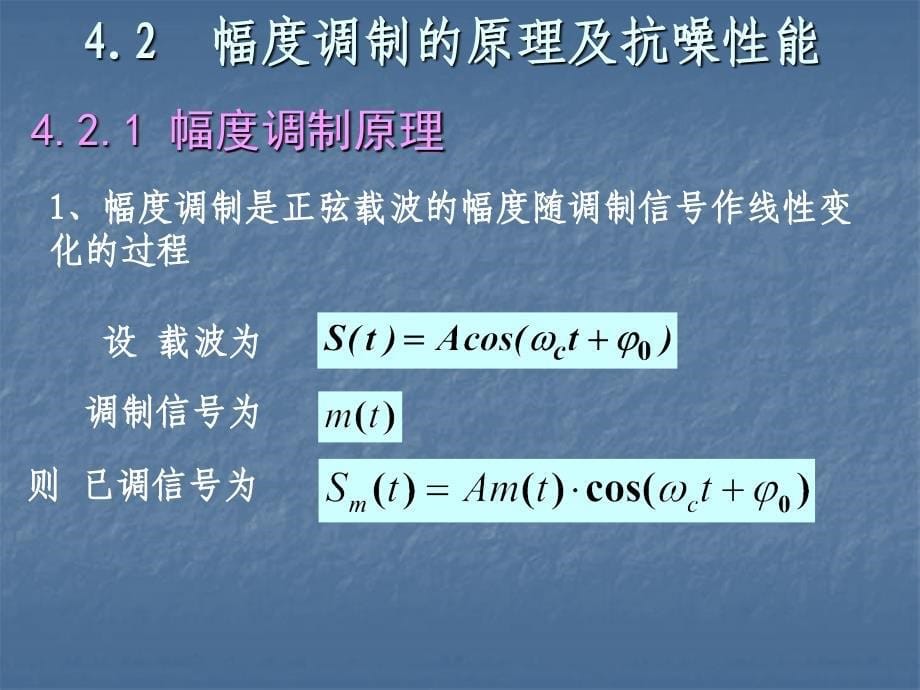 通信原理模拟调制系统教学课件PPT_第5页