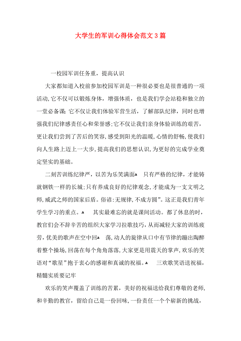 大学生的军训心得体会范文3篇_第1页