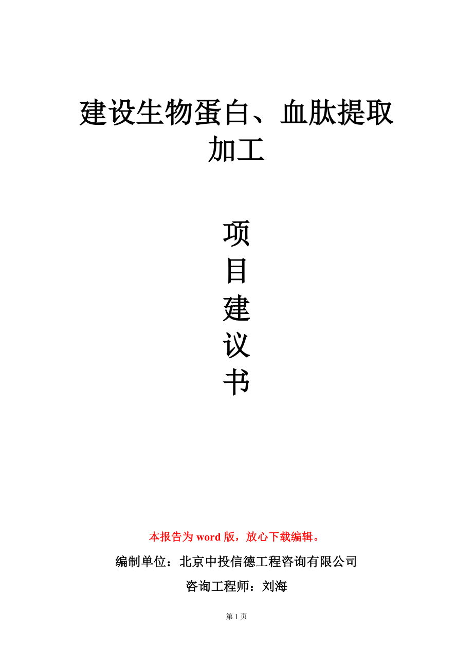 建设生物蛋白、血肽提取加工项目建议书写作模板_第1页