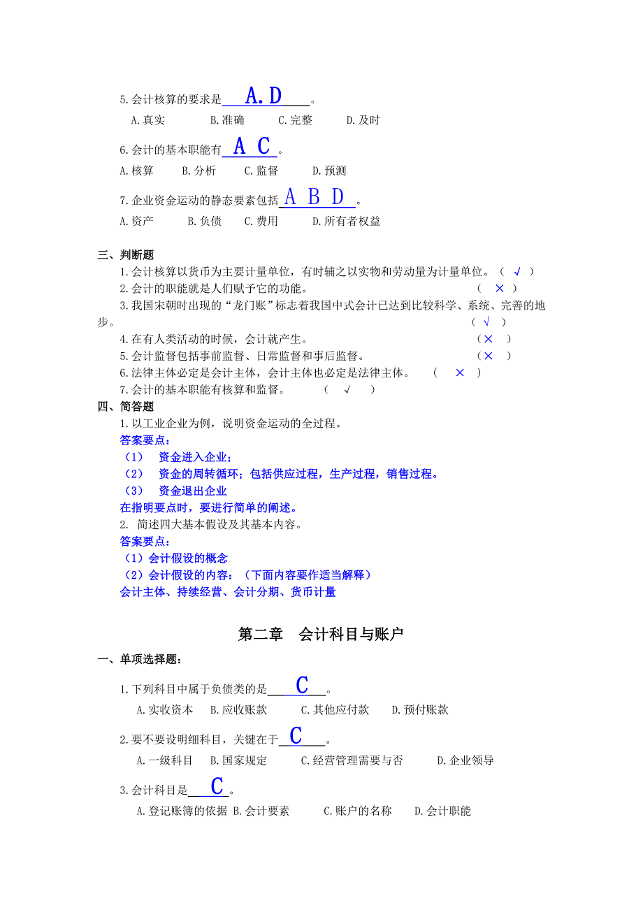 基础会计学各章节平时练习题及参考答案_第2页