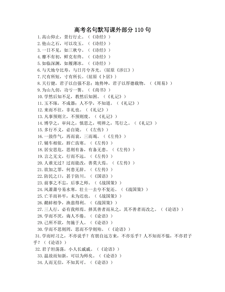 高考名句默写课外部分110句.doc_第1页