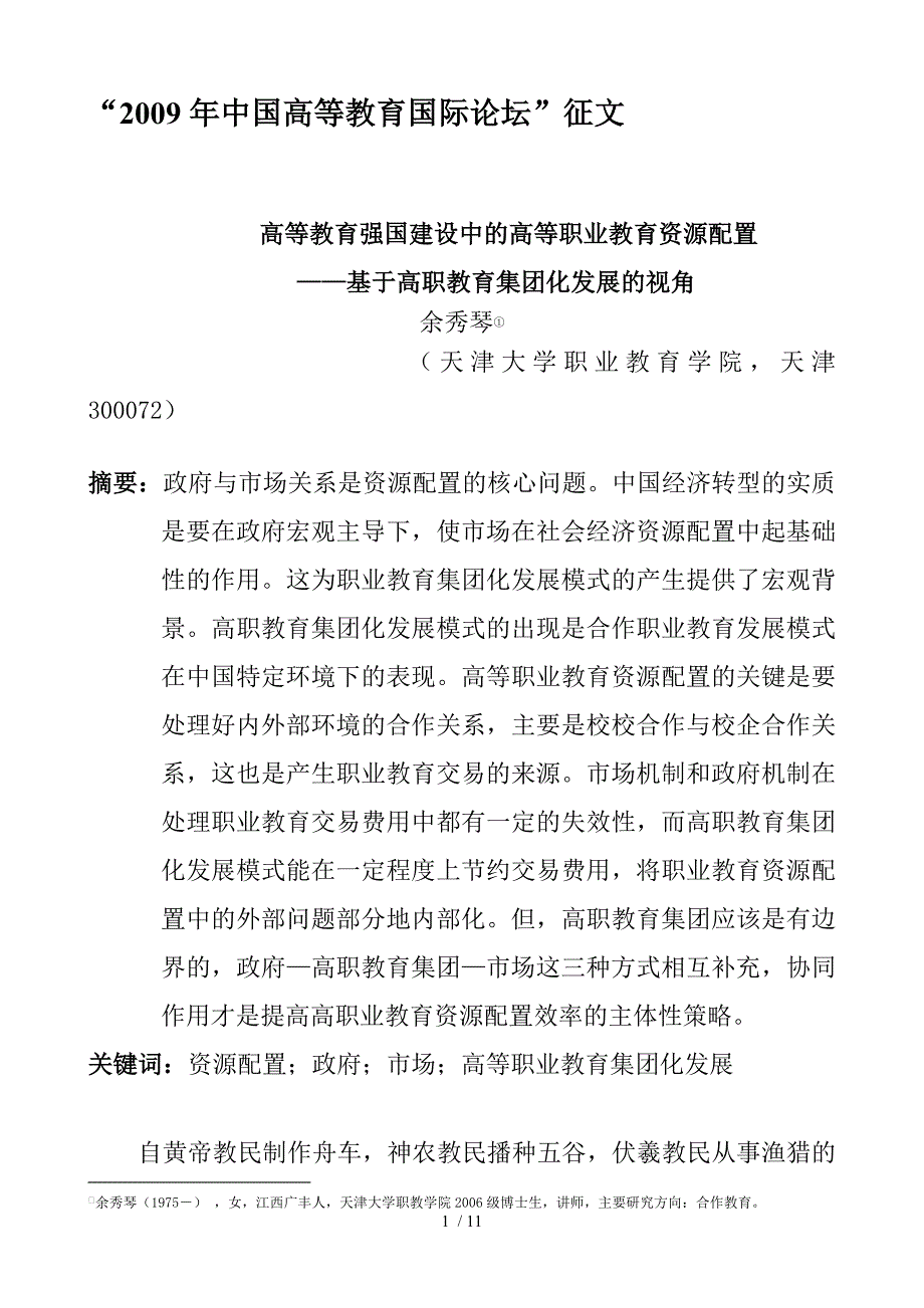 高等教育强国建设中的高等职业教育资源配置余秀琴_第1页