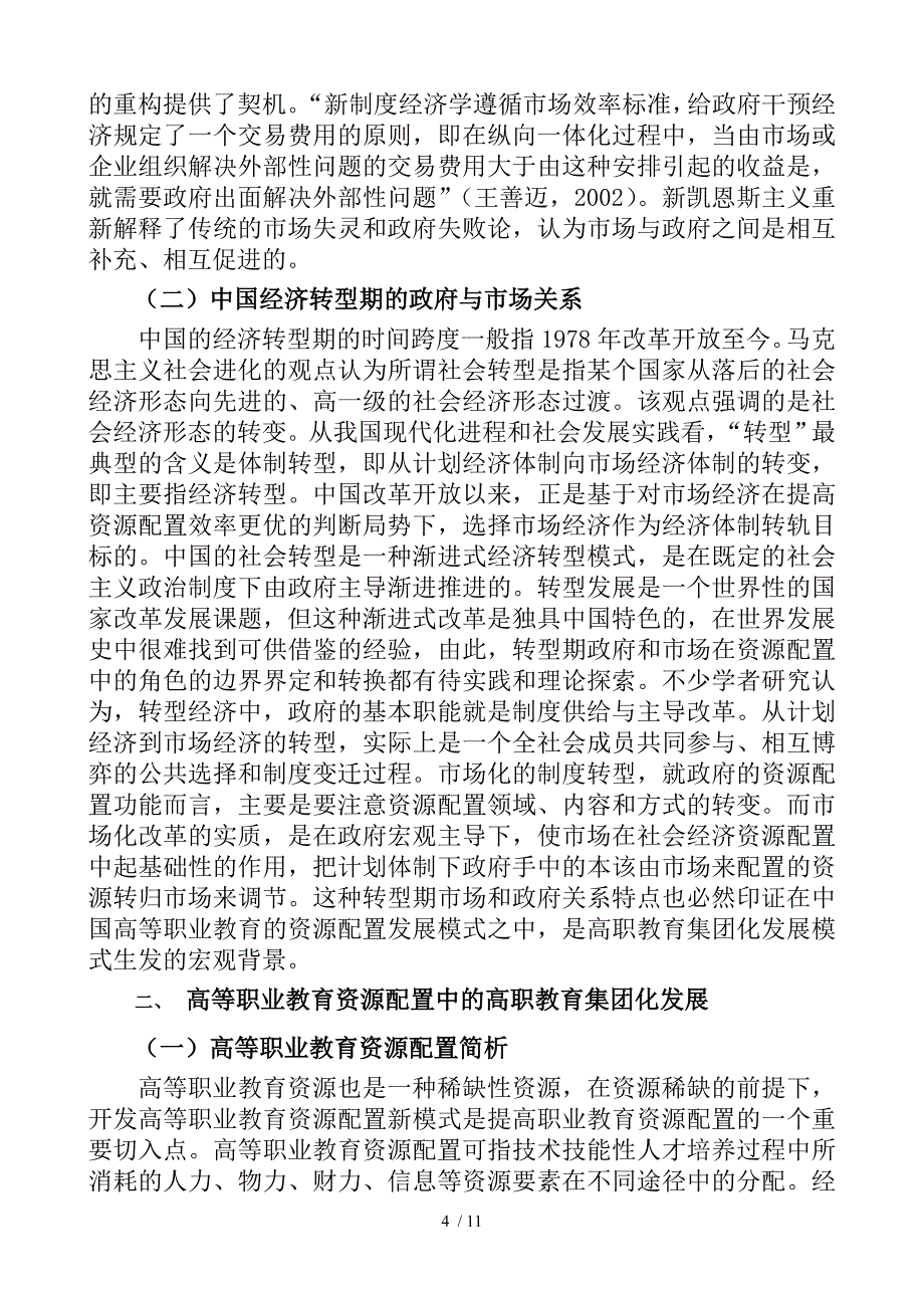 高等教育强国建设中的高等职业教育资源配置余秀琴_第4页