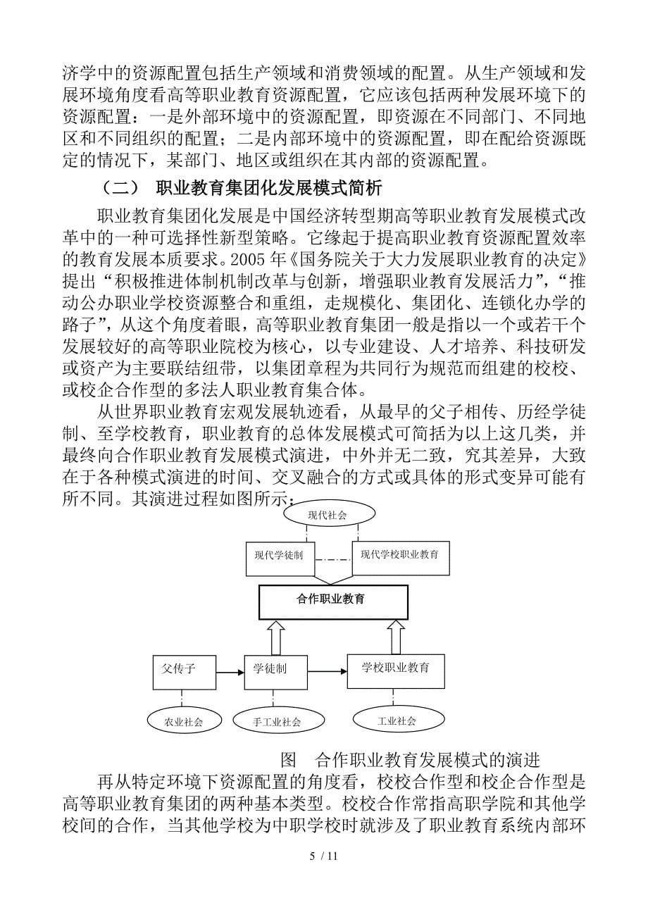 高等教育强国建设中的高等职业教育资源配置余秀琴_第5页