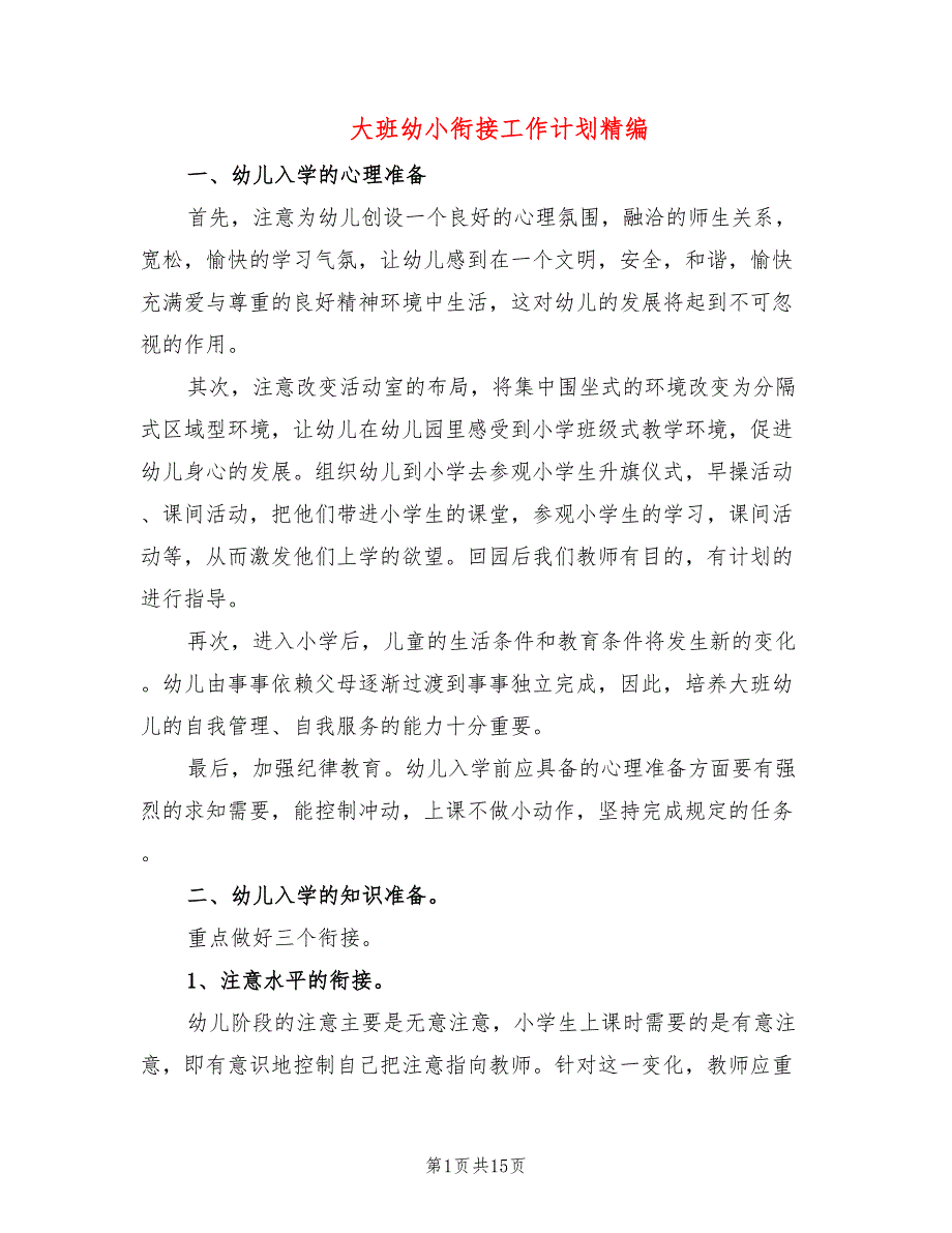 大班幼小衔接工作计划精编(5篇)_第1页