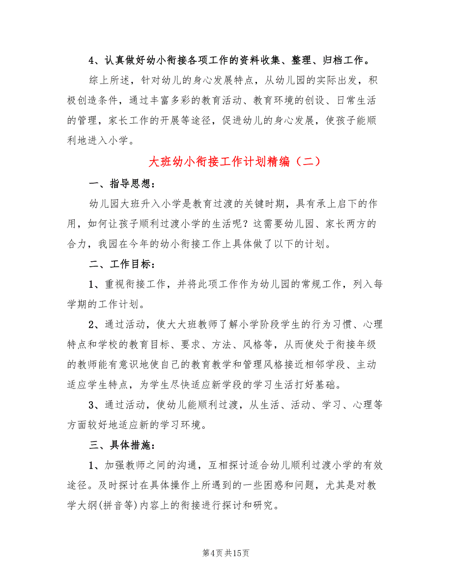 大班幼小衔接工作计划精编(5篇)_第4页