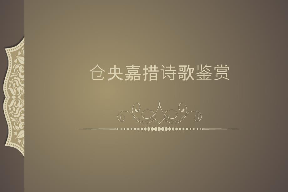 仓央嘉措诗歌鉴赏_第1页