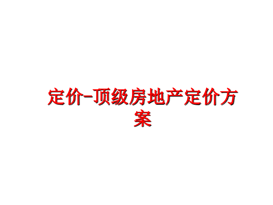 最新定价-顶级房地产定价方案PPT课件_第1页