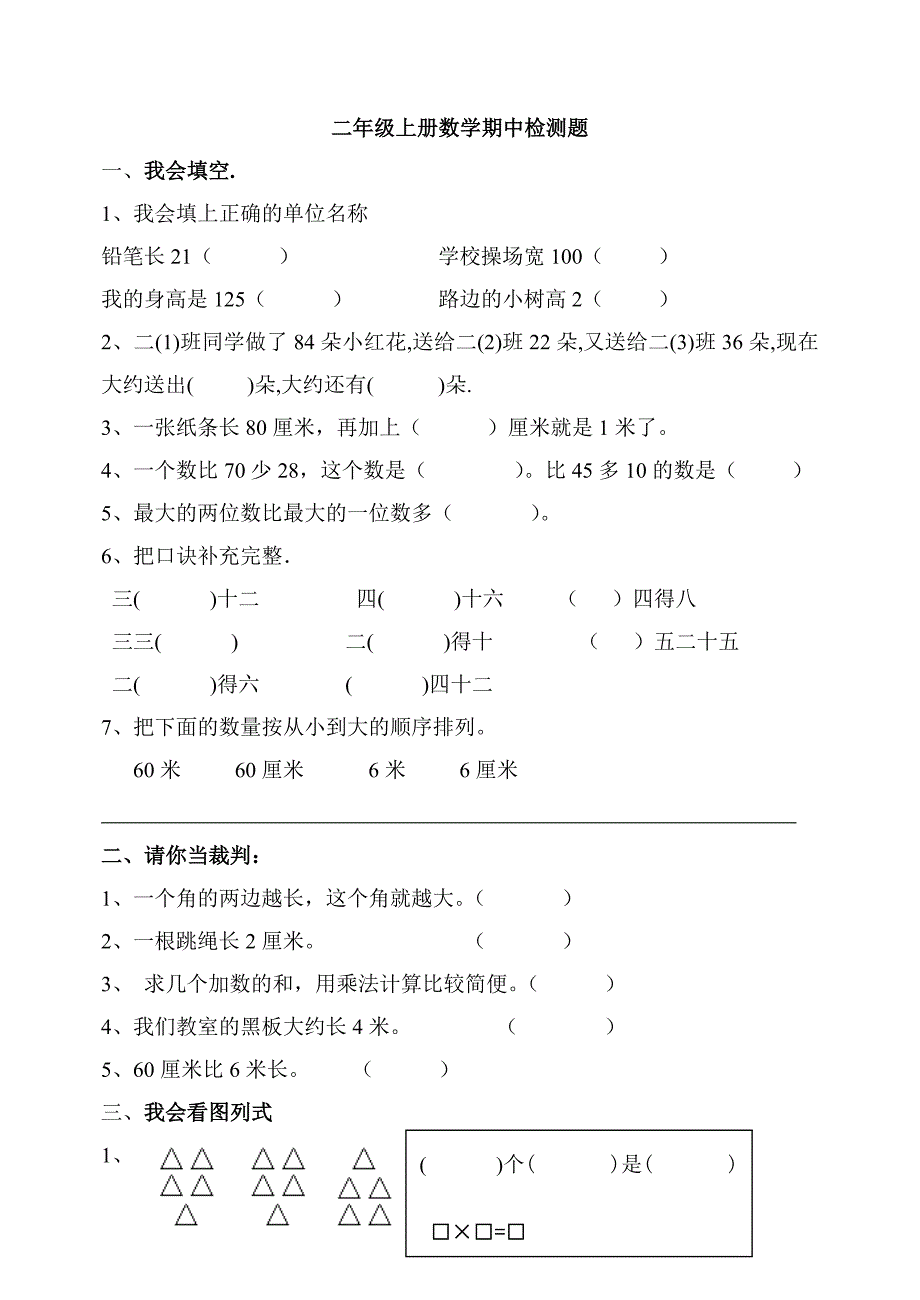 二年级上册数学期中质量检测.doc_第1页