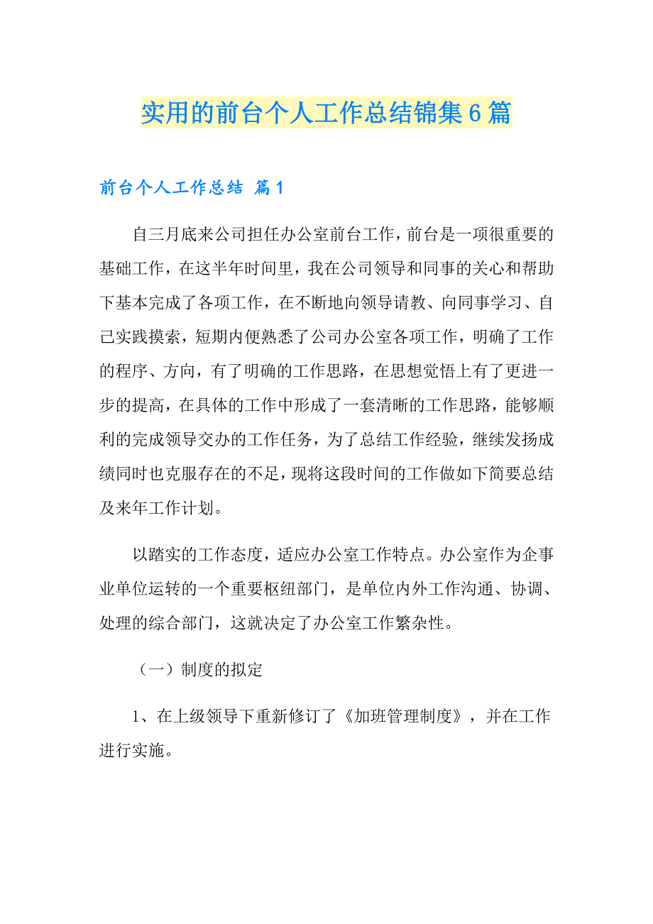 实用的前台个人工作总结锦集6篇_第1页