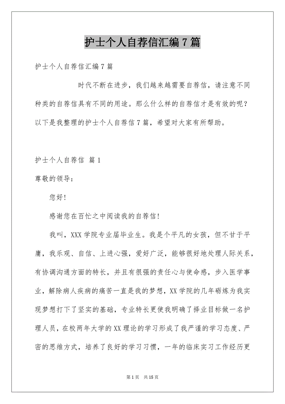 护士个人自荐信汇编7篇_第1页