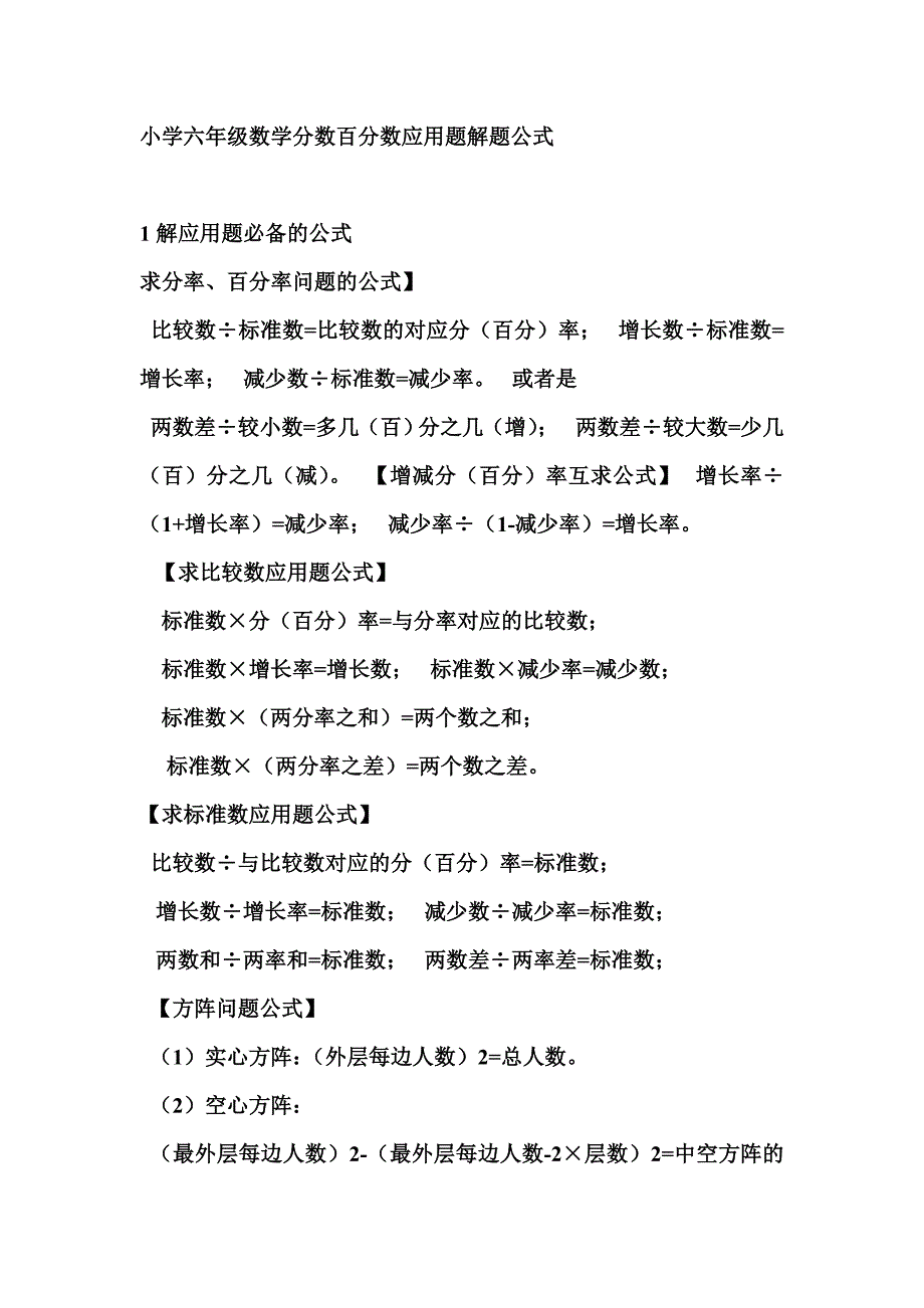 小学六年级数学分数百分数应用题解题公式.doc_第1页
