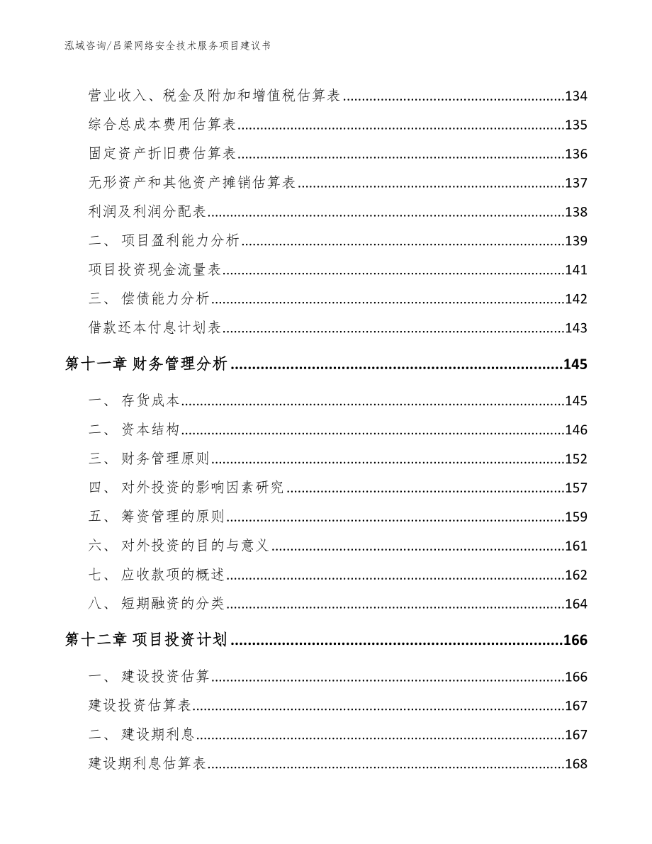 吕梁网络安全技术服务项目建议书_模板参考_第4页