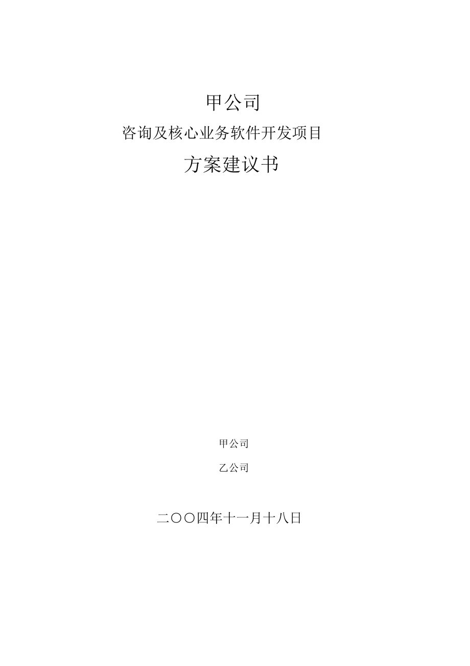 XX公司咨询及核心业务软件开发项目方案建议书_第1页