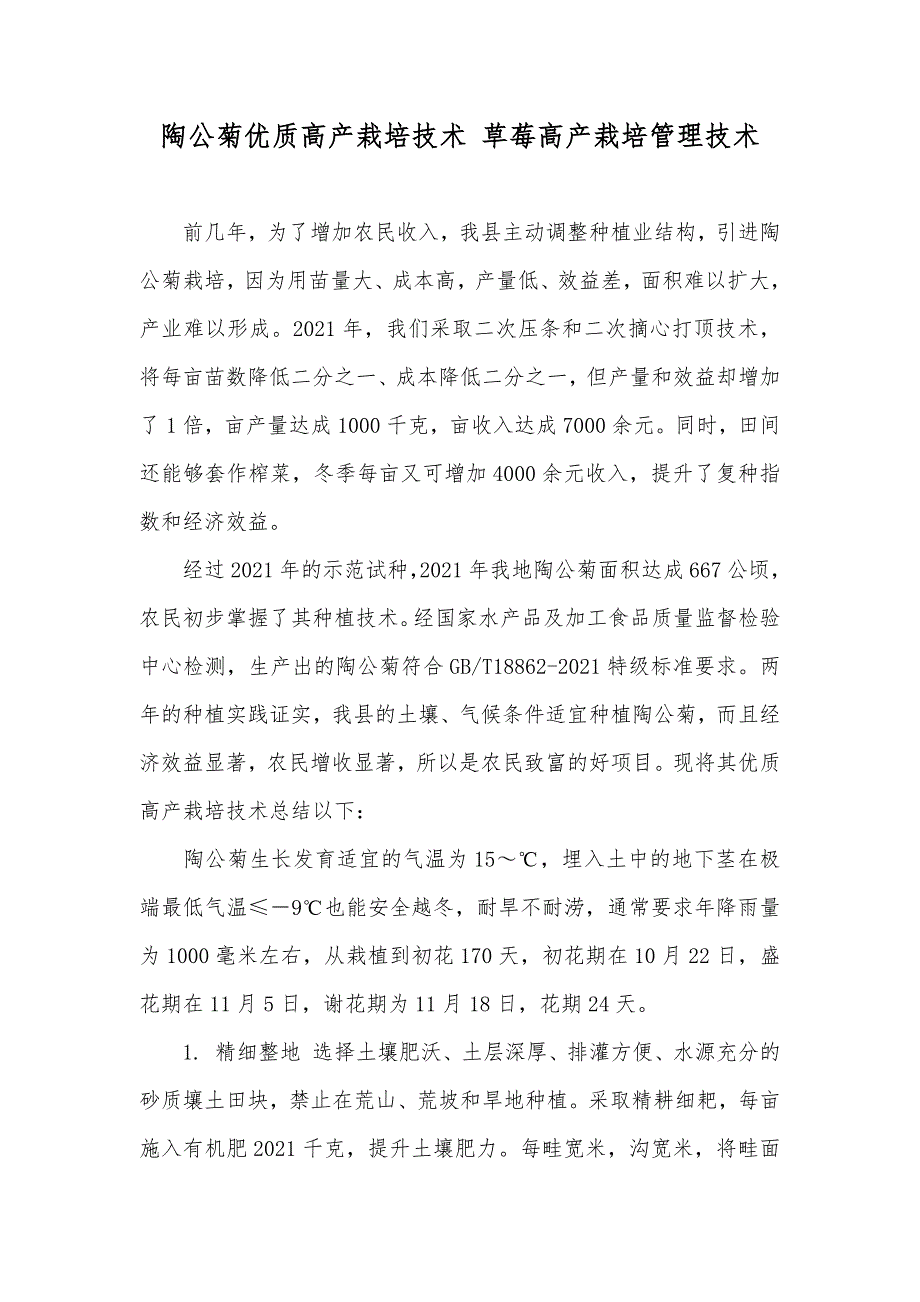 陶公菊优质高产栽培技术 草莓高产栽培管理技术_第1页