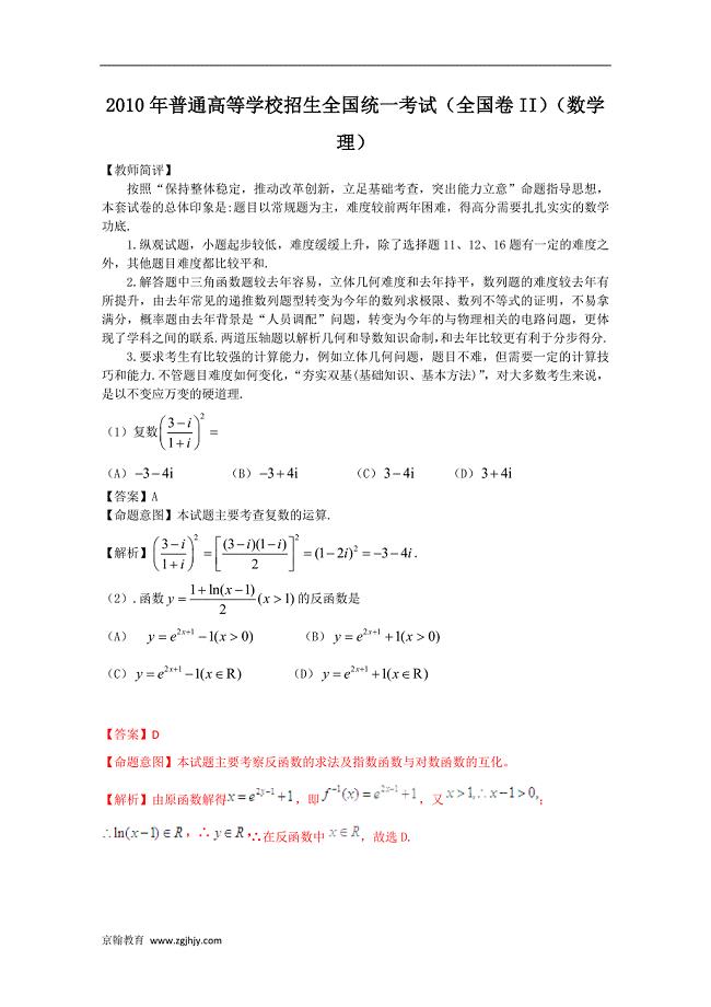 2010年高考数学理科试题解析版(全国卷II)