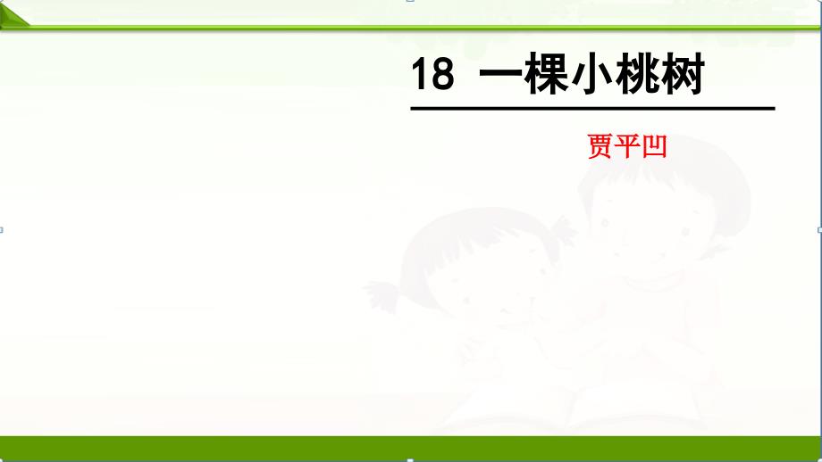 语文部编人教版七年级下册ppt课件518一棵小桃树_第1页