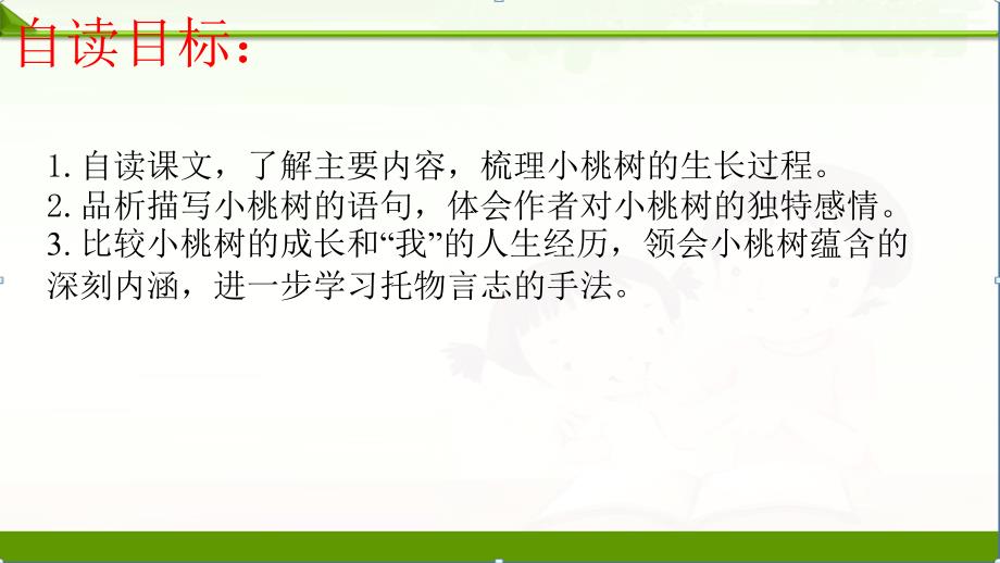 语文部编人教版七年级下册ppt课件518一棵小桃树_第2页