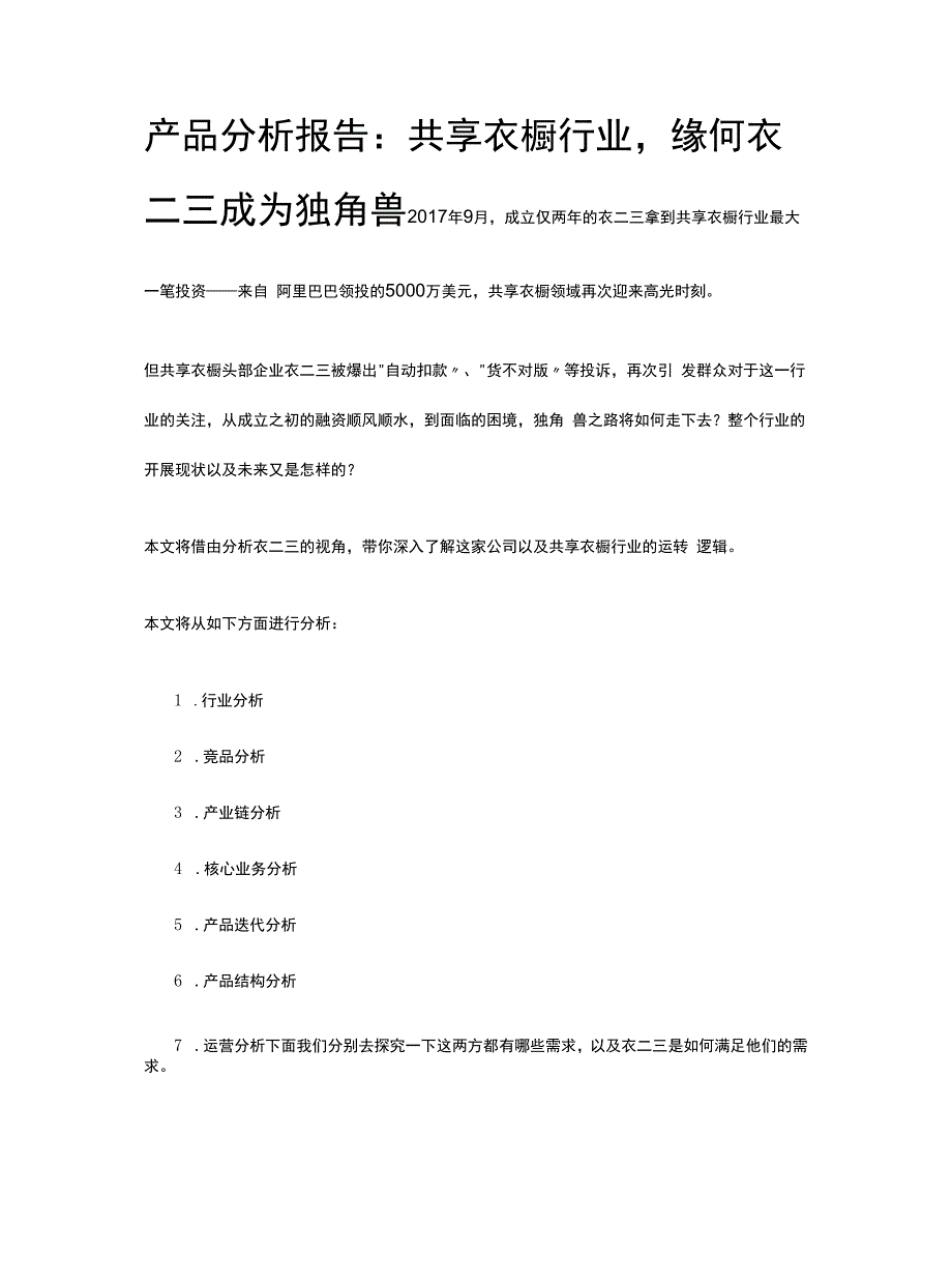 产品分析报告：共享衣橱行业-缘何衣二三成为独角兽.docx_第1页